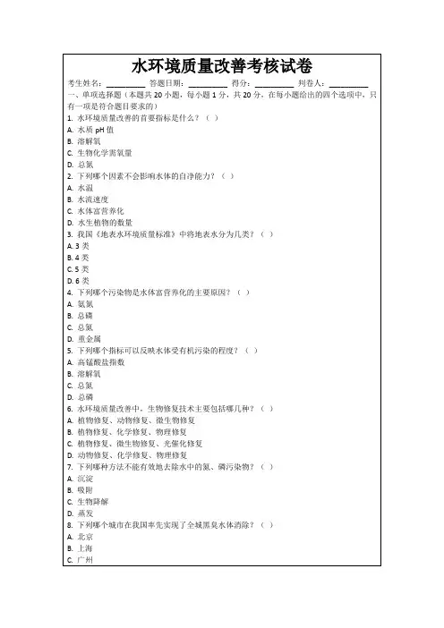 水环境质量改善考核试卷