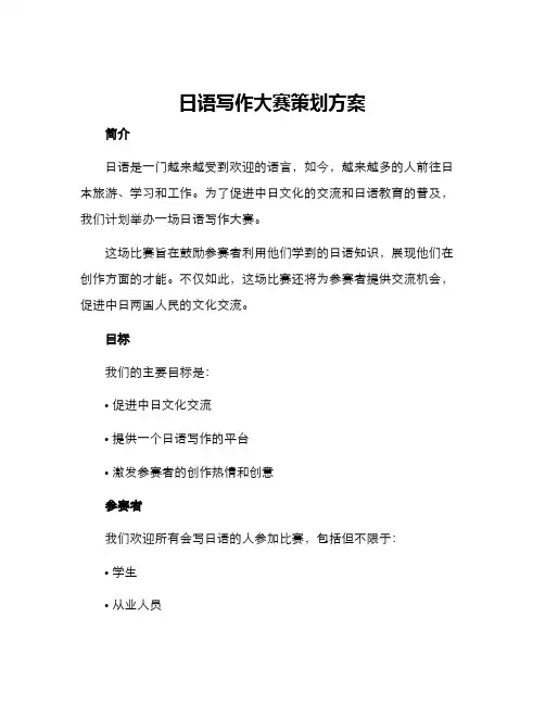 日语写作大赛策划方案