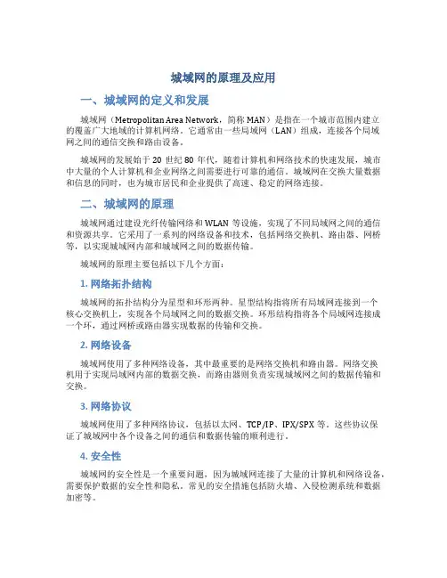 城域网的原理及应用