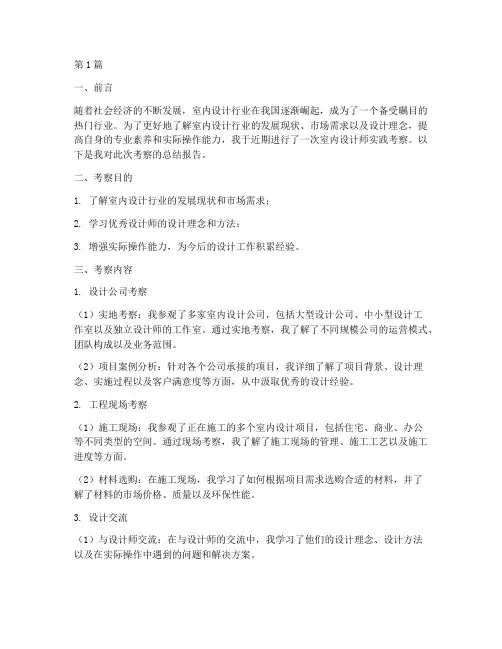 室内设计师实践考察报告(2篇)