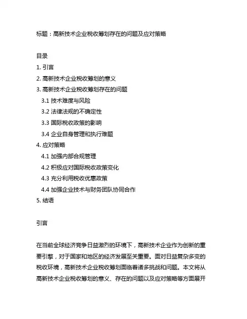 高新技术企业的税收筹划存在的问题