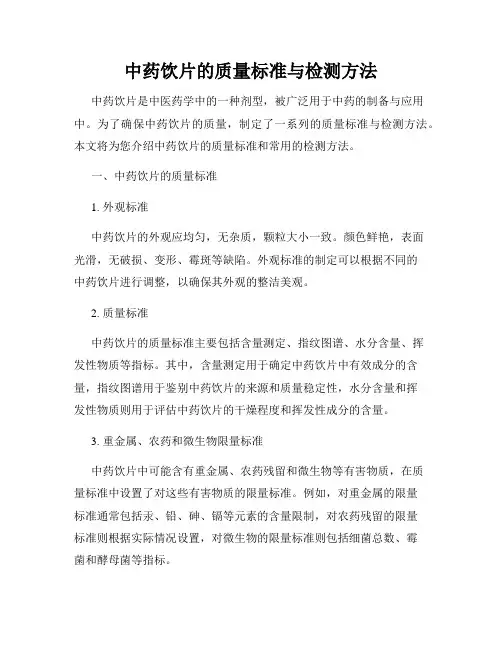 中药饮片的质量标准与检测方法