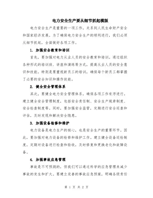 电力安全生产要从细节抓起模版