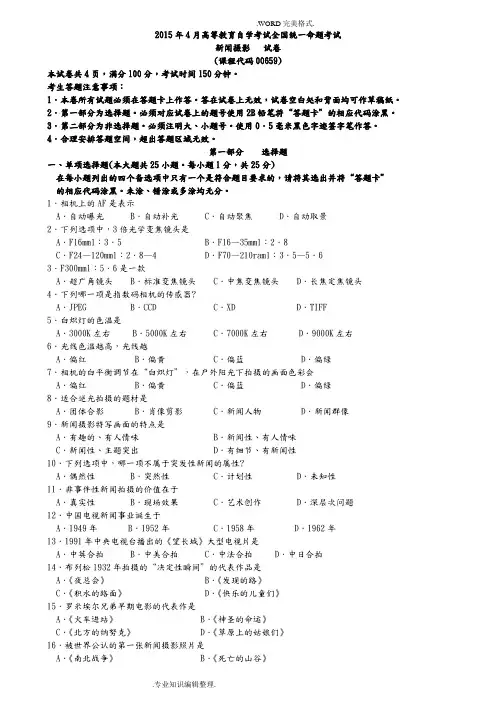 全国201604月自学考试00659《新闻摄影》历年真题和答案解析
