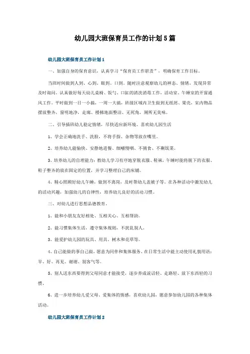 幼儿园大班保育员工作的计划5篇