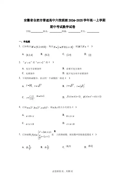 安徽省合肥市普通高中六校联盟2024-2025学年高一上学期期中考试数学试卷