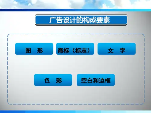 广告设计的构成要素(PPT46页)