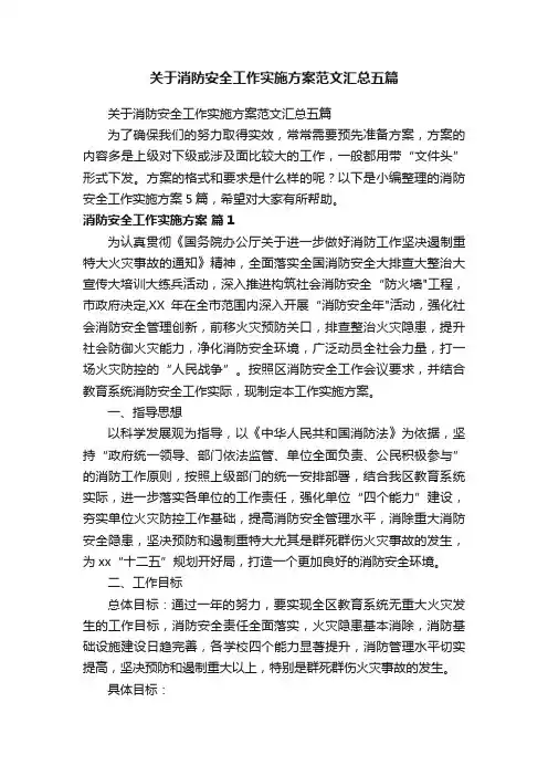 关于消防安全工作实施方案范文汇总五篇