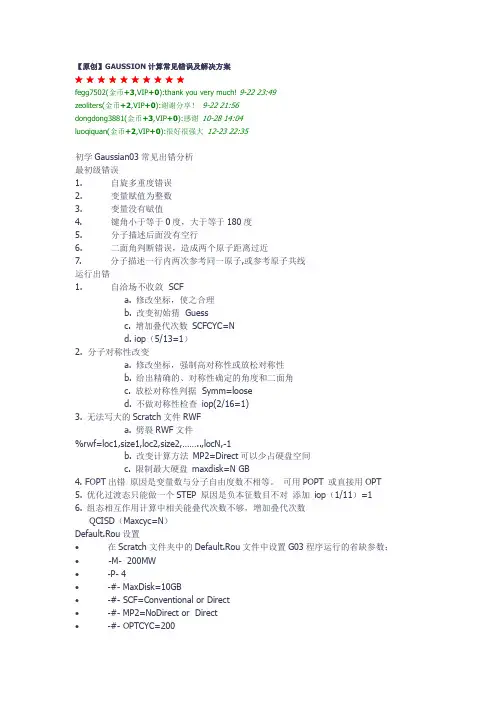 GAUSSION计算常见错误及解决方案