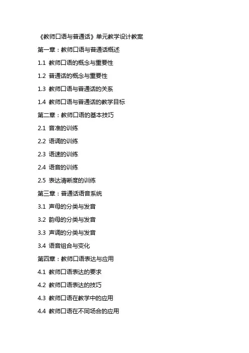 《教师口语与普通话》单元教学设计教案