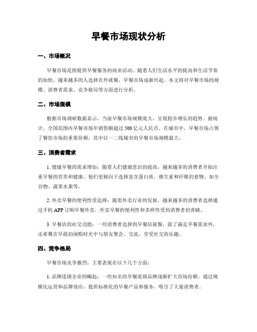 早餐市场现状分析