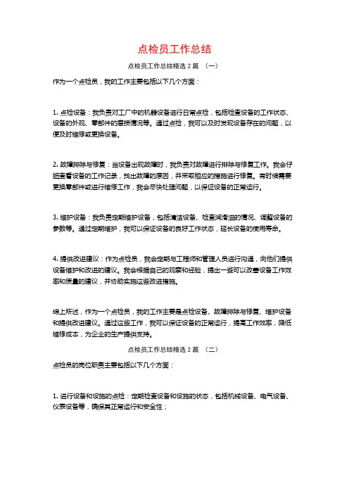 点检员工作总结2篇