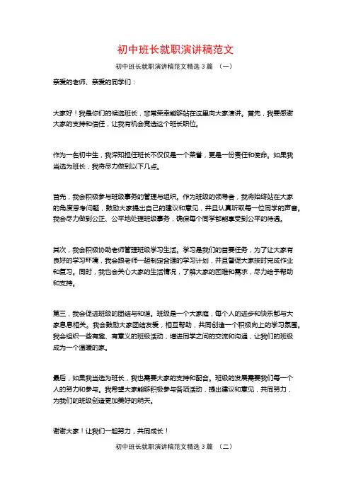 初中班长就职演讲稿范文3篇