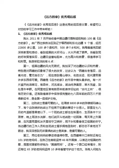 《远方的家》优秀观后感