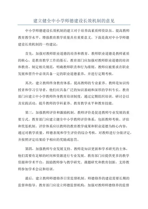 建立健全中小学师德建设长效机制的意见