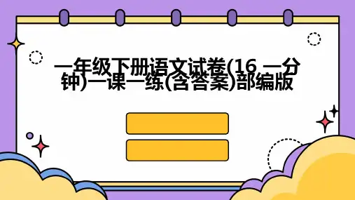 一年级下册语文试卷(16+一分钟)一课一练(含答案)部编版