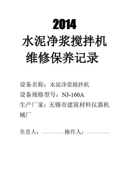 水泥净浆搅拌机维修保养记录