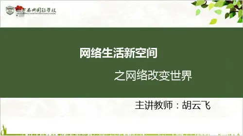 网络改变世界PPT[部编本]道德与法治八年级上册3