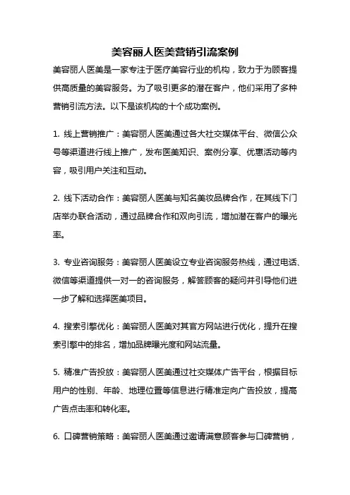 美容丽人医美营销引流案例