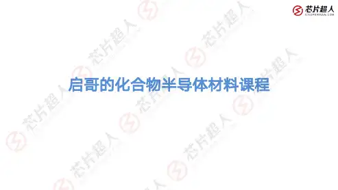 化合物半导体材料课件
