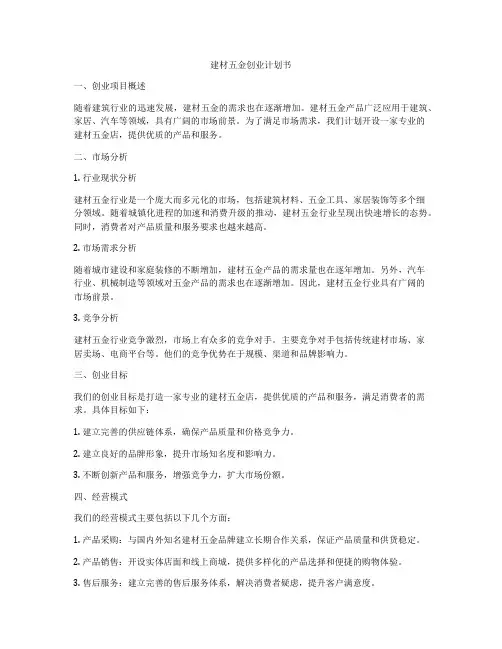 建材五金创业计划书
