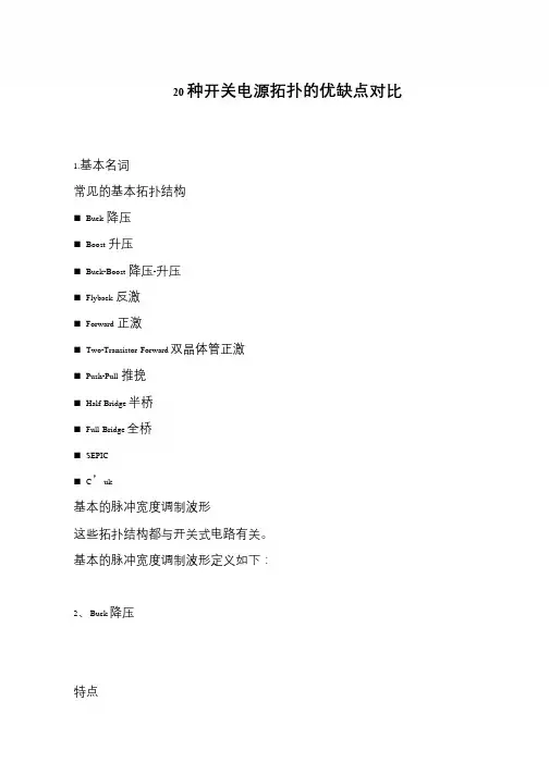20种开关电源拓扑的优缺点对比