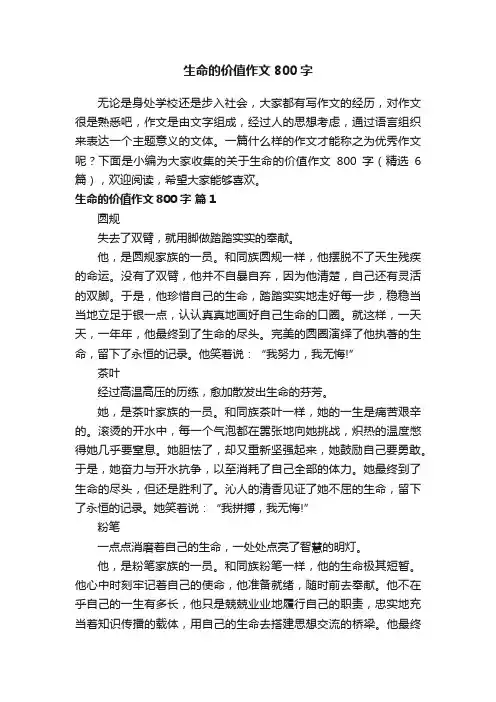 关于生命的价值作文800字（精选15篇）