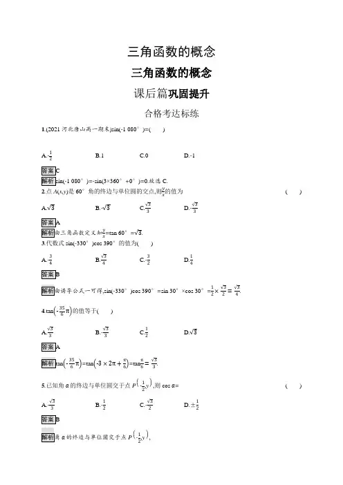 高中数学(人教A版)必修一课后习题：三角函数的概念(课后习题)【含答案及解析】