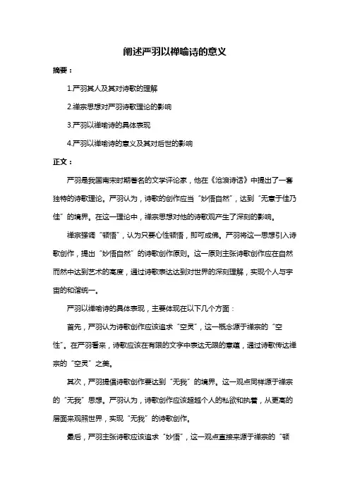 阐述严羽以禅喻诗的意义