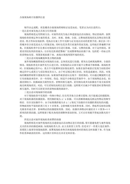 办案现场相片拍摄注意事项