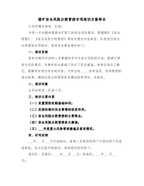 煤矿安全风险分级管控专项培训方案样本(二篇)