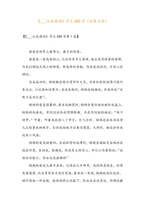 《___让我感动》作文500字(合集3篇)