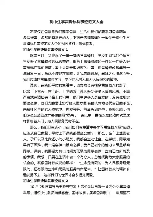 初中生学雷锋标兵事迹范文大全