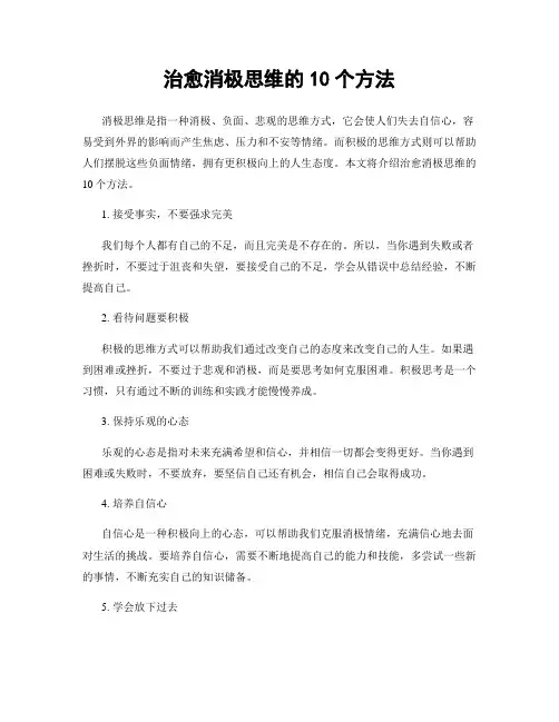 治愈消极思维的10个方法