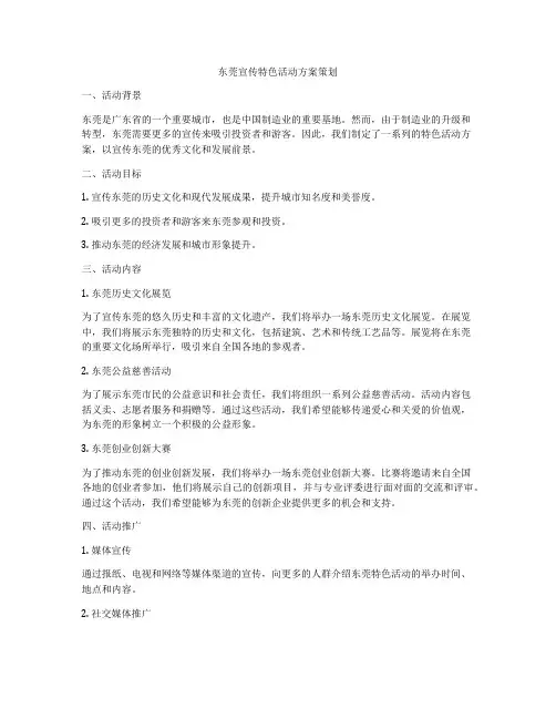 东莞宣传特色活动方案策划