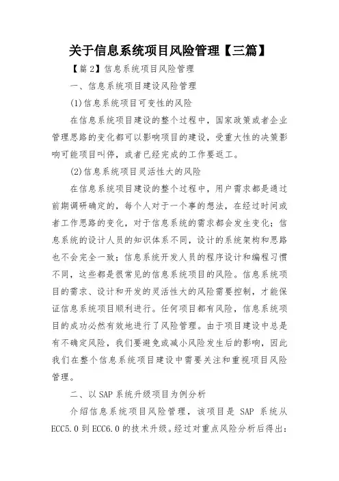 关于信息系统项目风险管理【三篇】