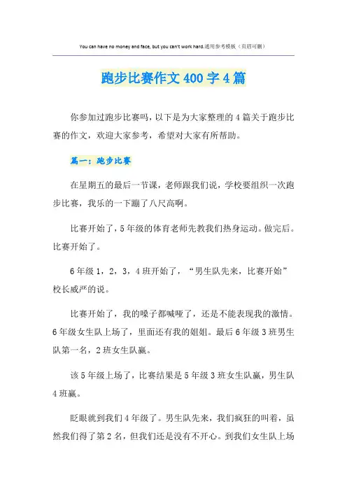 跑步比赛作文400字4篇