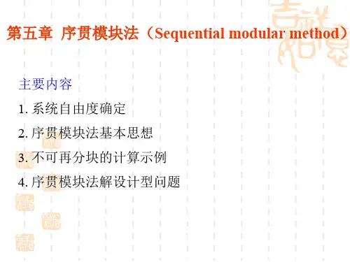 化工过程模拟与分析(第五章序贯模块法)共24页文档