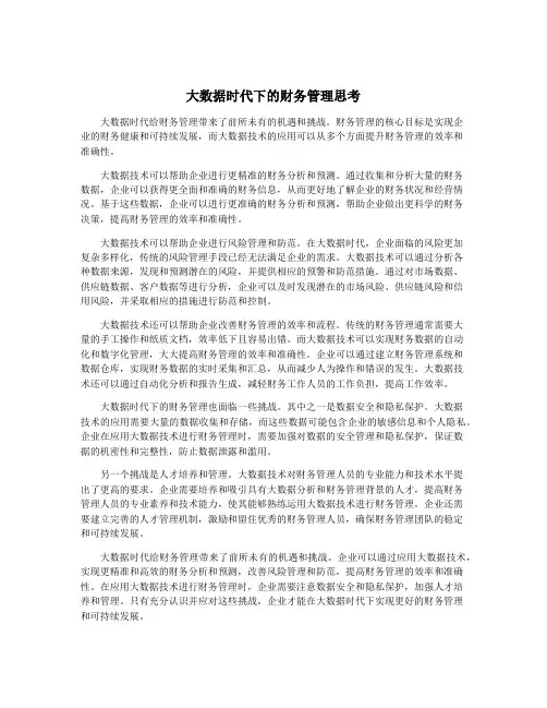 大数据时代下的财务管理思考