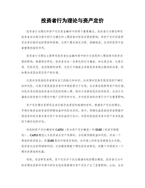 投资者行为理论与资产定价