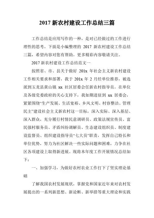 2017新农村建设工作总结三篇