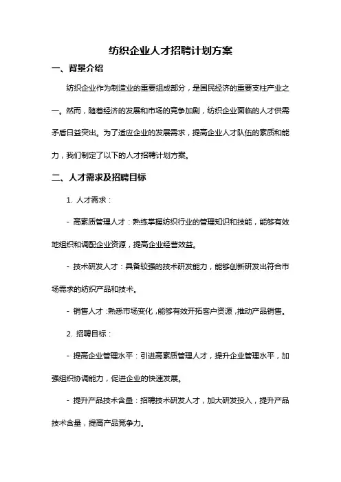 纺织企业人才招聘计划方案