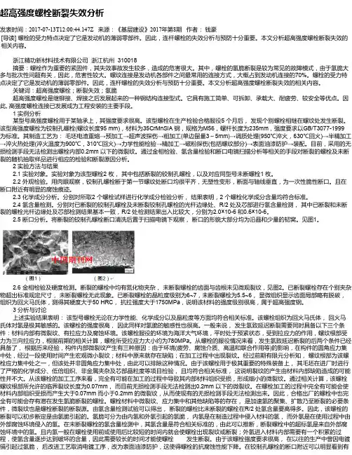 超高强度螺栓断裂失效分析