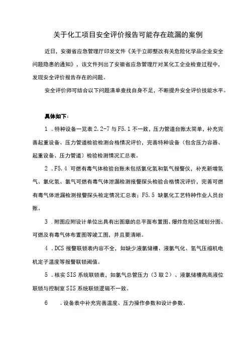 关于化工项目安全评价报告可能存在疏漏的案例