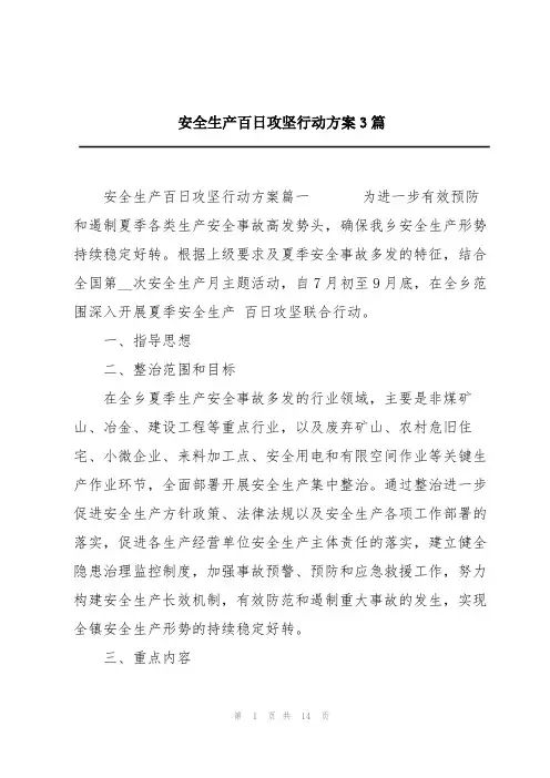 安全生产百日攻坚行动方案3篇