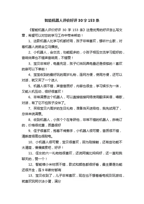 智能机器人评价好评30字153条