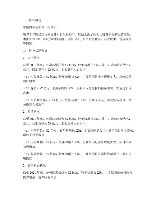 建筑行业年终财务报告