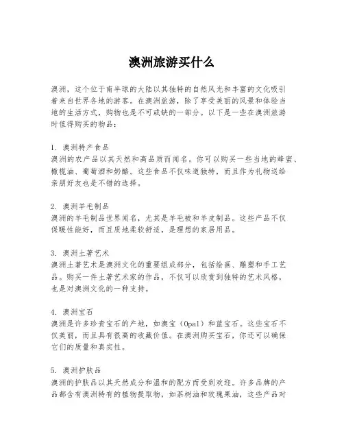 澳洲旅游买什么