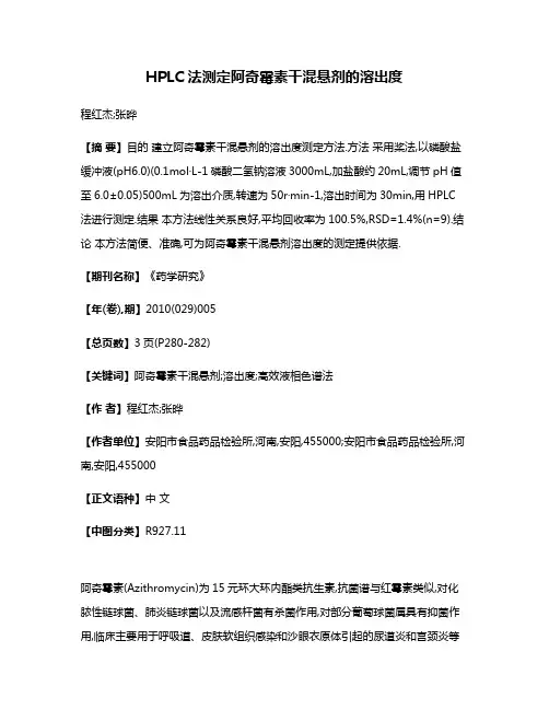 HPLC法测定阿奇霉素干混悬剂的溶出度