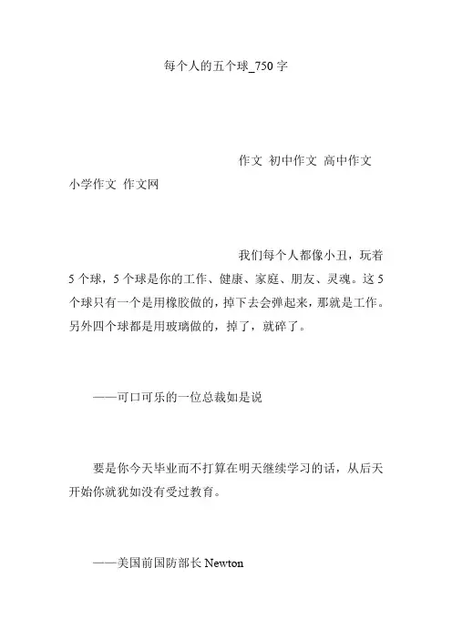 每个人的五个球_750字